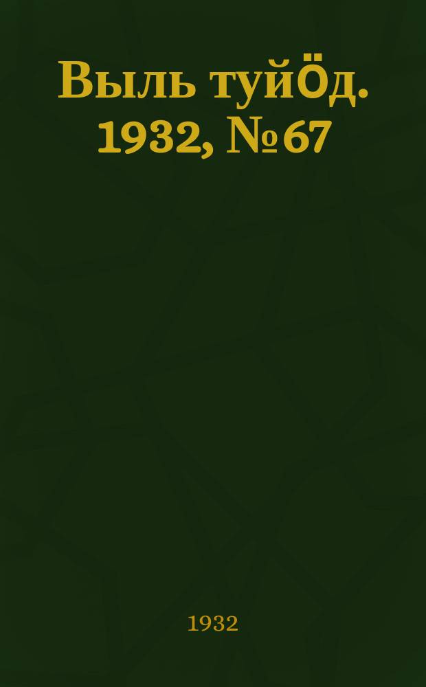 Выль туйӧд. 1932, № 67(131) (25 дек.)
