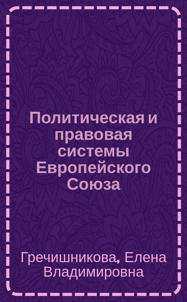 Политическая и правовая системы Европейского Союза : учебное пособие