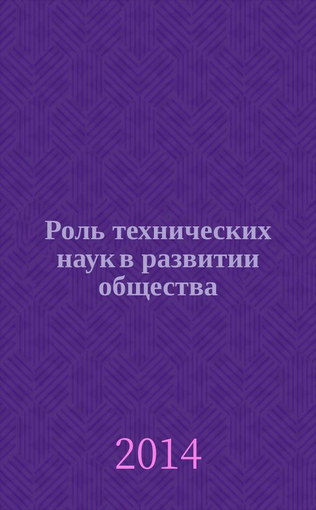 Роль технических наук в развитии общества : сборник статей международной научно-практической конференции, 22 августа 2014 г