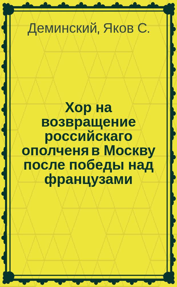 Хор на возвращение российскаго ополченя в Москву после победы над французами