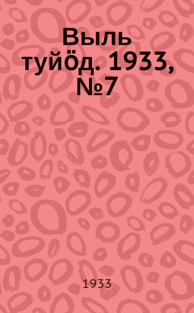 Выль туйӧд. 1933, № 7(138) (22 янв.)