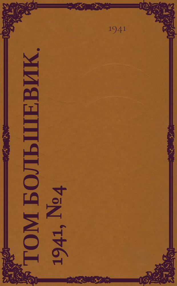 Том большевик. 1941, № 4(856) (8 янв.)
