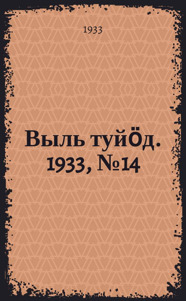 Выль туйӧд. 1933, № 14(145) (2 марта)