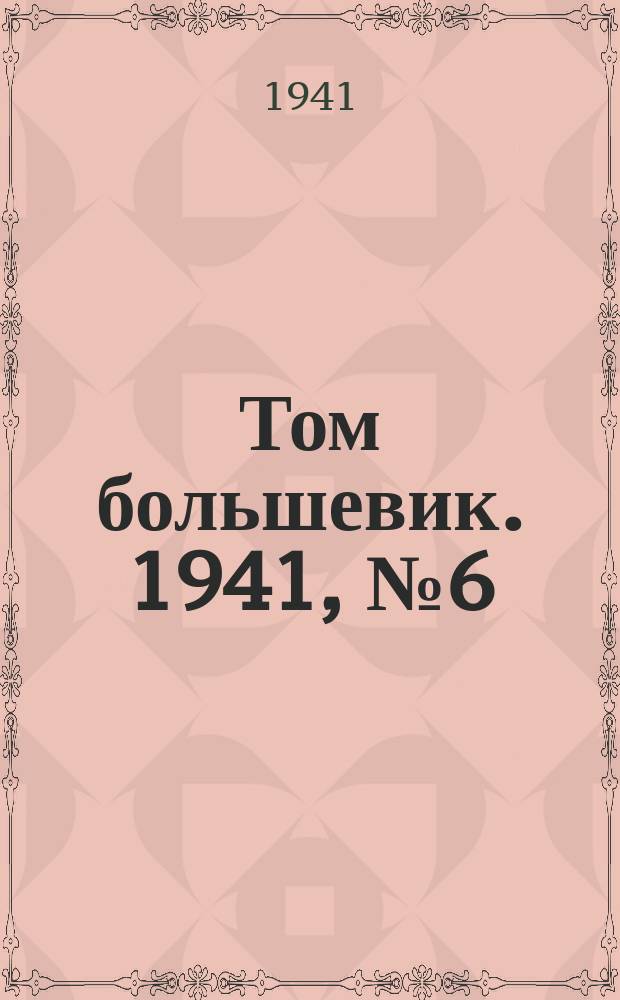 Том большевик. 1941, № 6(858) (12 янв.)