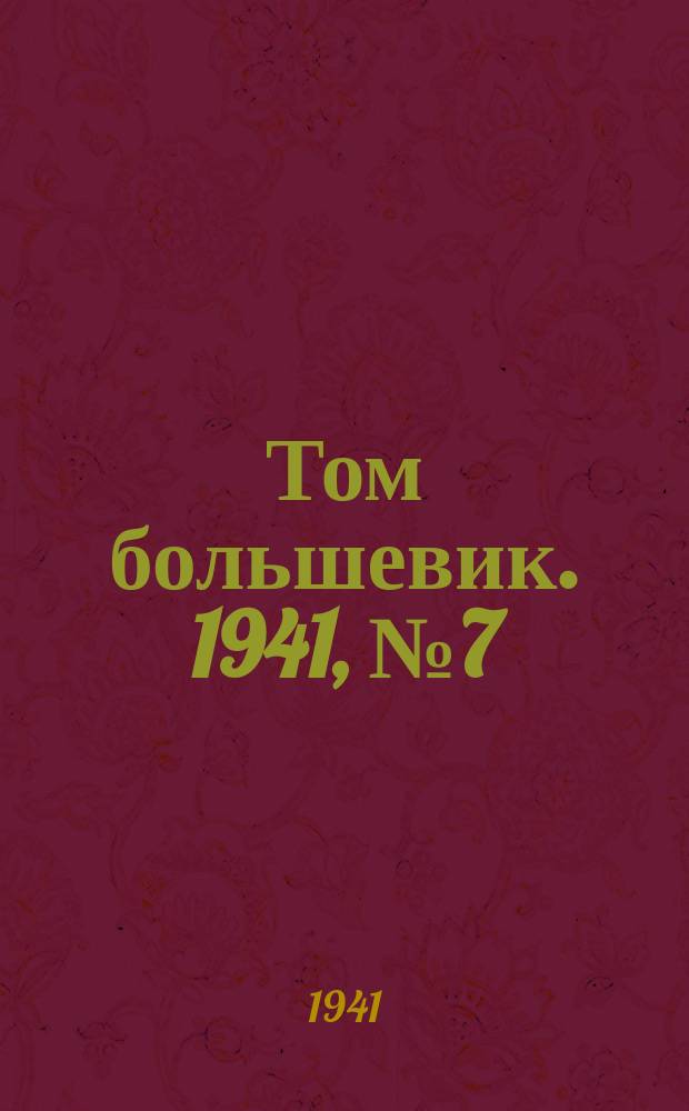 Том большевик. 1941, № 7(859) (15 янв.)