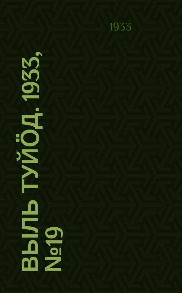 Выль туйӧд. 1933, № 19(150) (25 марта)