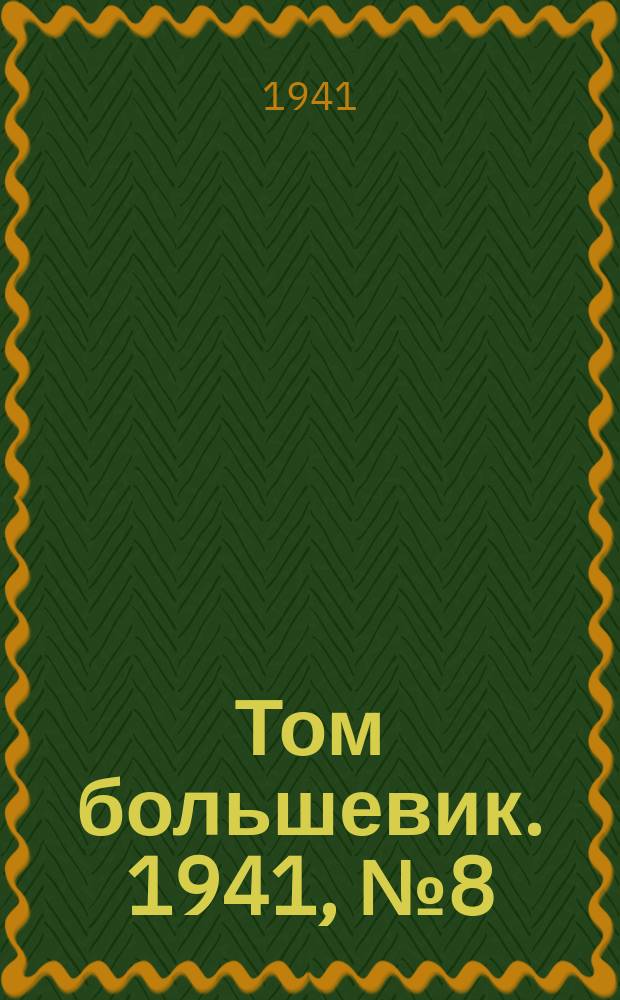 Том большевик. 1941, № 8(860) (17 янв.)