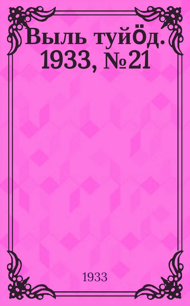 Выль туйӧд. 1933, № 21(152) (5 апр.)