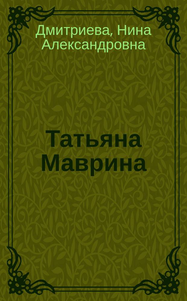 Татьяна Маврина : графика, живопись