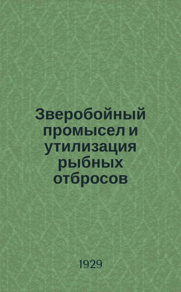 Зверобойный промысел и утилизация рыбных отбросов : в тексте ил. и карты