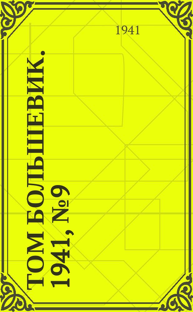Том большевик. 1941, № 9(861) (19 янв.)