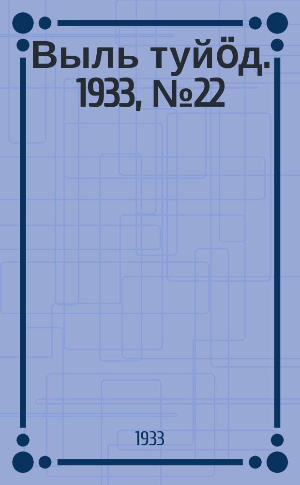Выль туйӧд. 1933, № 22(153) (7 апр.)