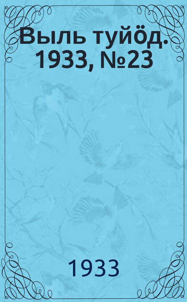 Выль туйӧд. 1933, № 23(154) (12 апр.)