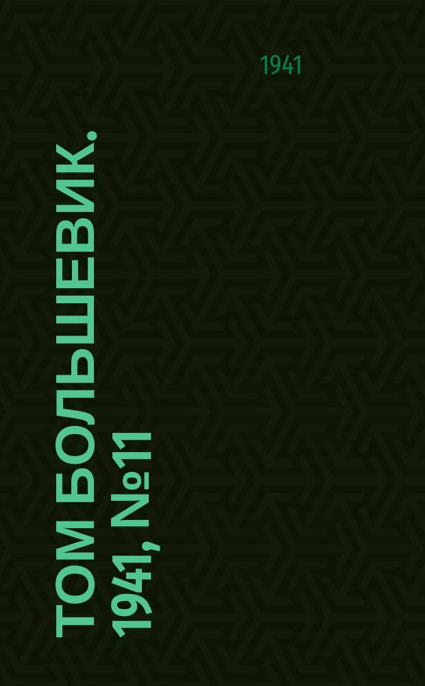 Том большевик. 1941, № 11(863) (25 янв.)