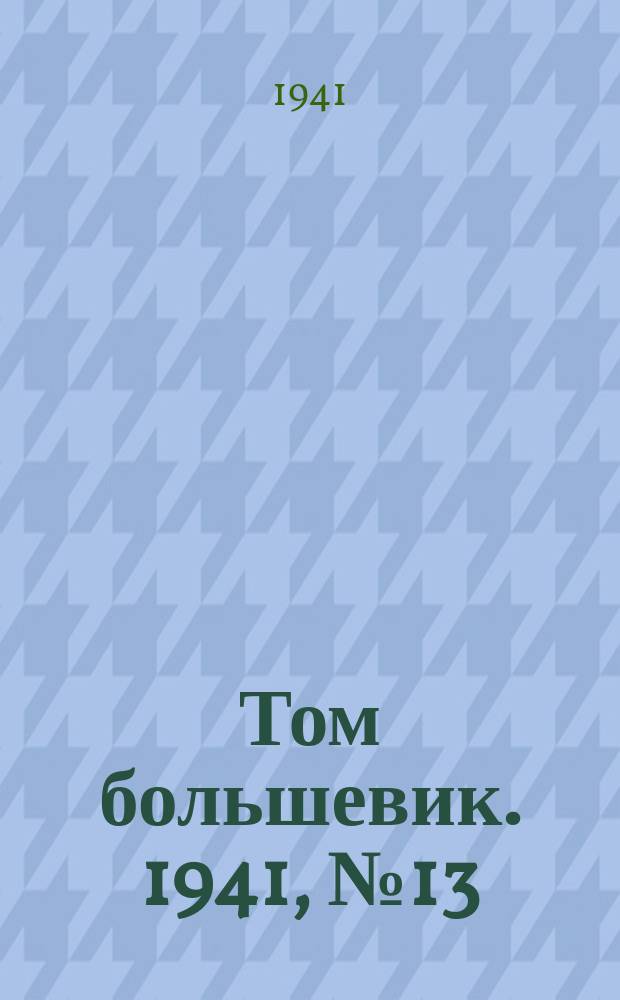 Том большевик. 1941, № 13(865) (31 янв.)
