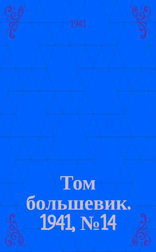 Том большевик. 1941, № 14(866) (2 февр.)