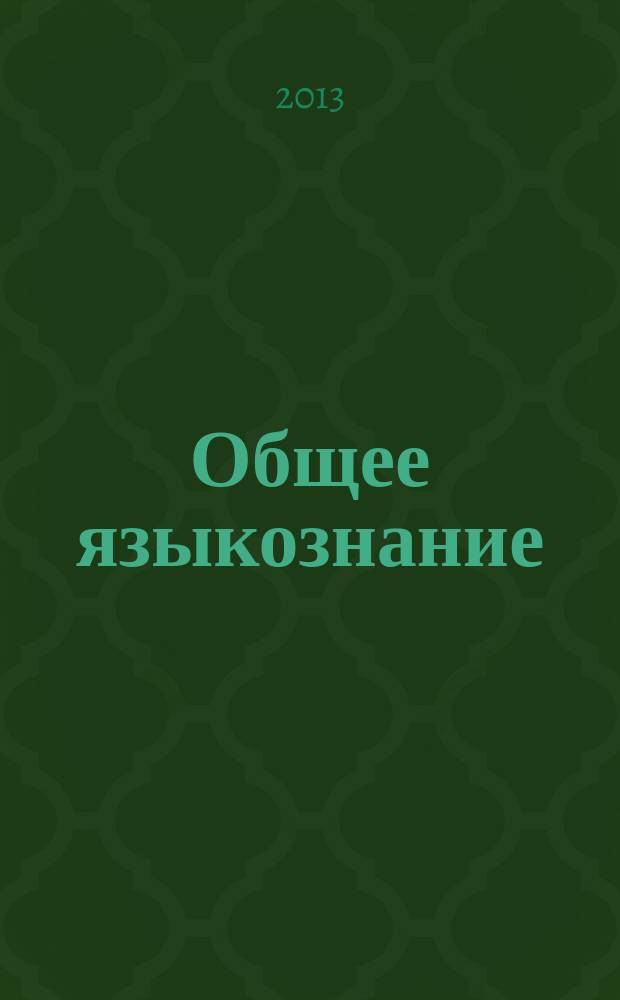 Общее языкознание : курс лекций для студентов филологических специальностей очной и заочной форм обучения