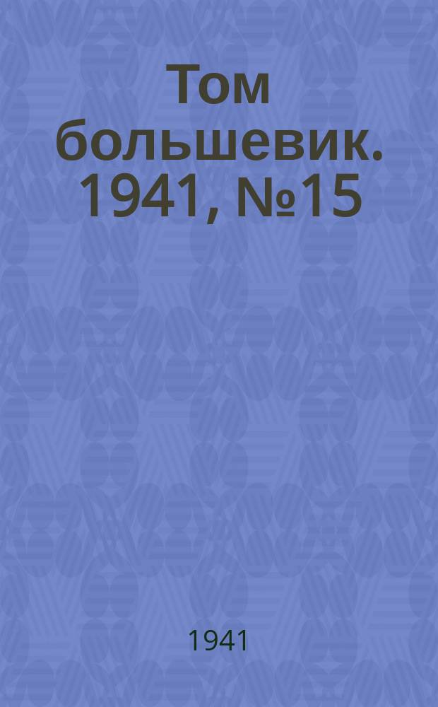 Том большевик. 1941, № 15(867) (5 февр.)