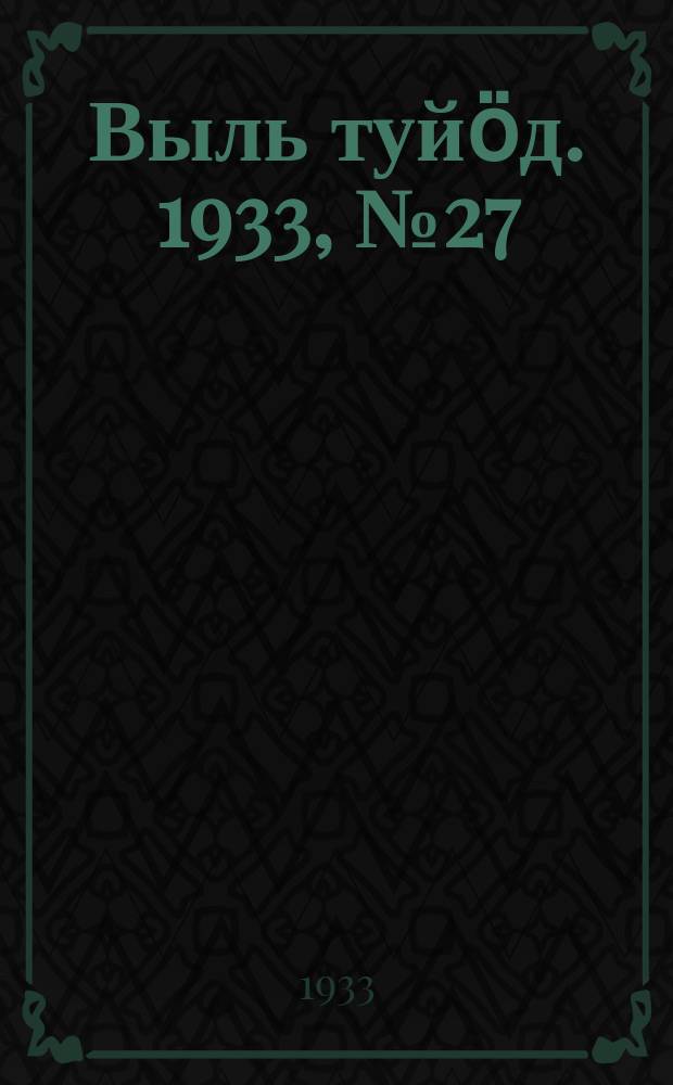 Выль туйӧд. 1933, № 27(158) (28 апр.)