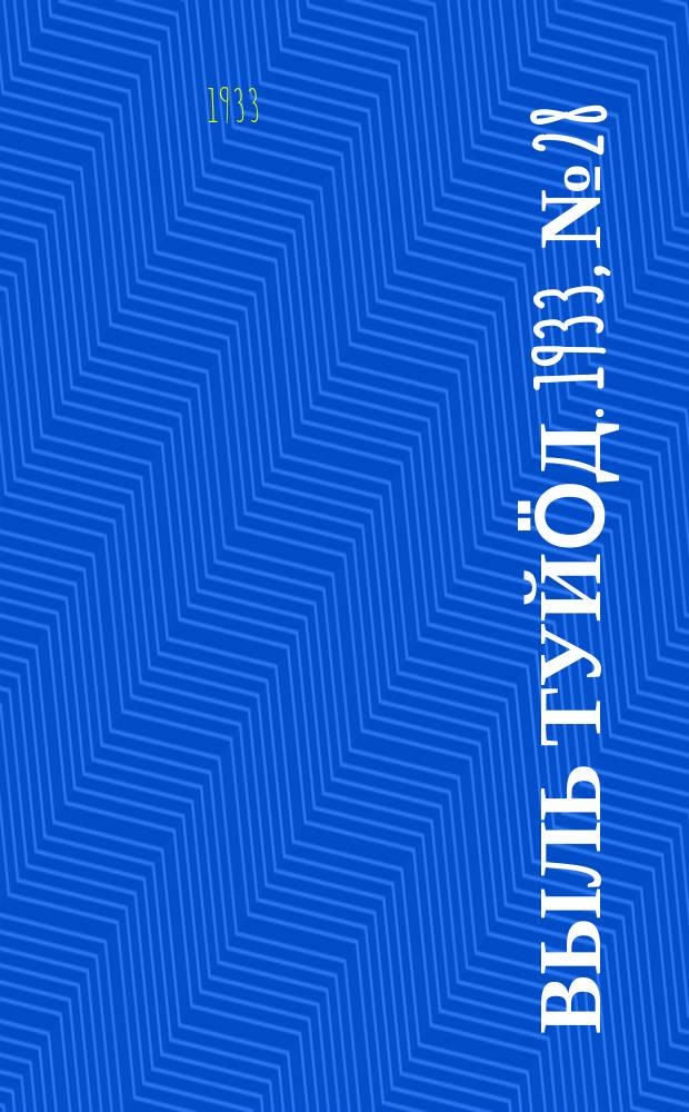 Выль туйӧд. 1933, № 28(159) (1 мая)