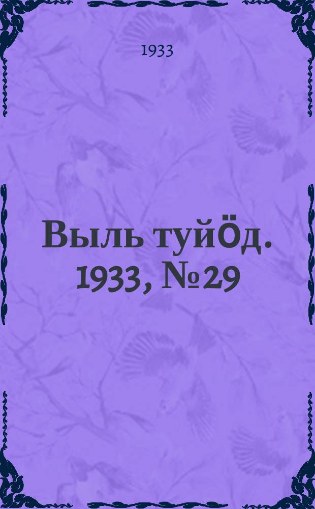 Выль туйӧд. 1933, № 29(160) (6 мая)