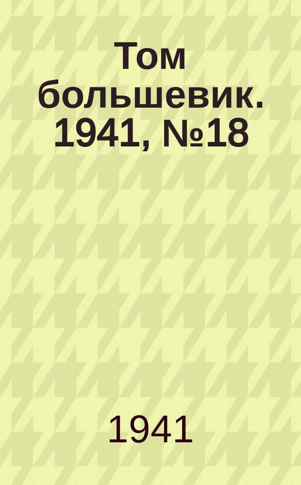 Том большевик. 1941, № 18(870) (12 февр.)