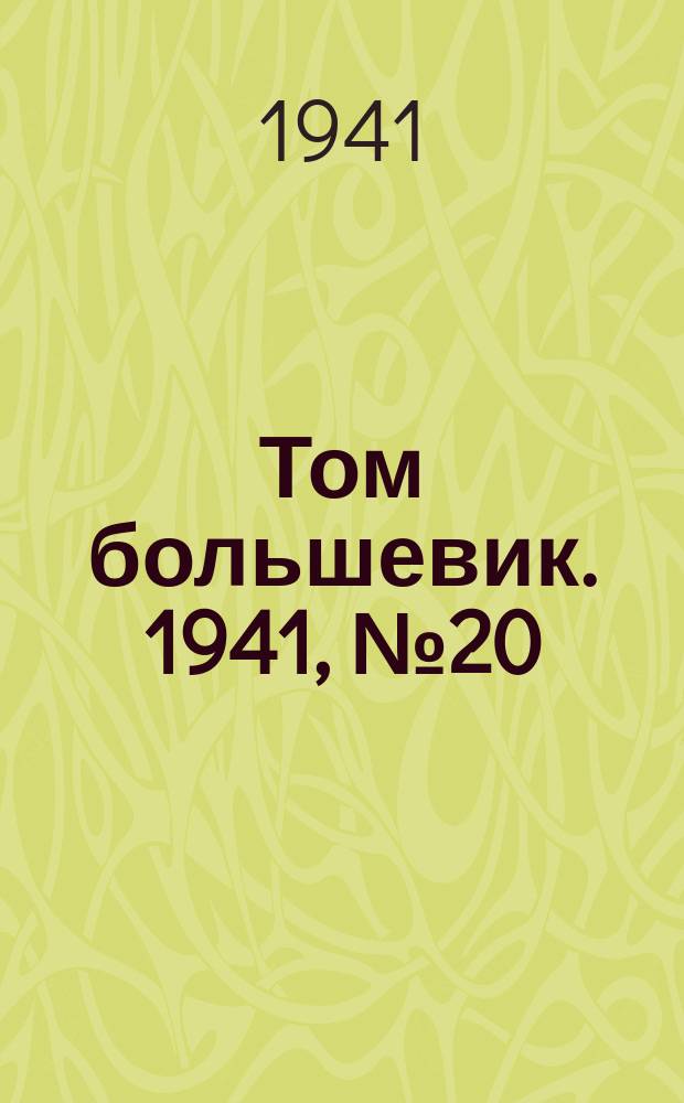 Том большевик. 1941, № 20(872) (16 февр.)
