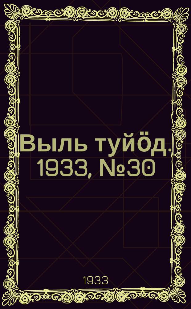 Выль туйӧд. 1933, № 30(161) (13 мая)
