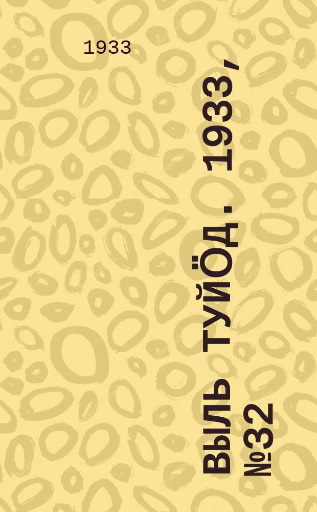 Выль туйӧд. 1933, № 32(163) (27 мая)