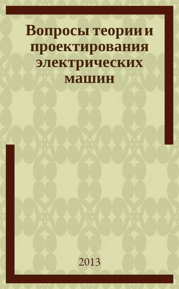 Вопросы теории и проектирования электрических машин : параметры и характеристики электрических машин в статистических и динамических режимах : сборник научных трудов