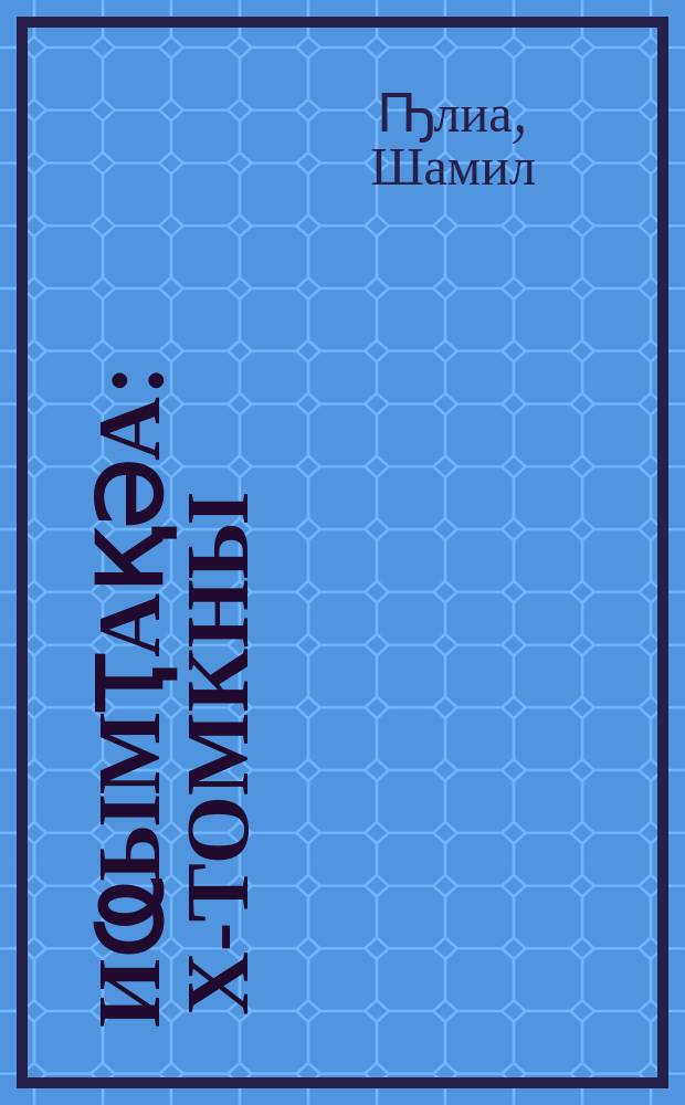 Иҩымҭақәа : х-томкны = Сочинения