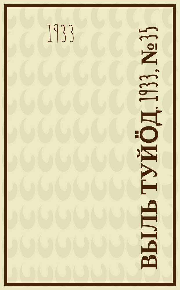 Выль туйӧд. 1933, № 35(166) (19 июня)