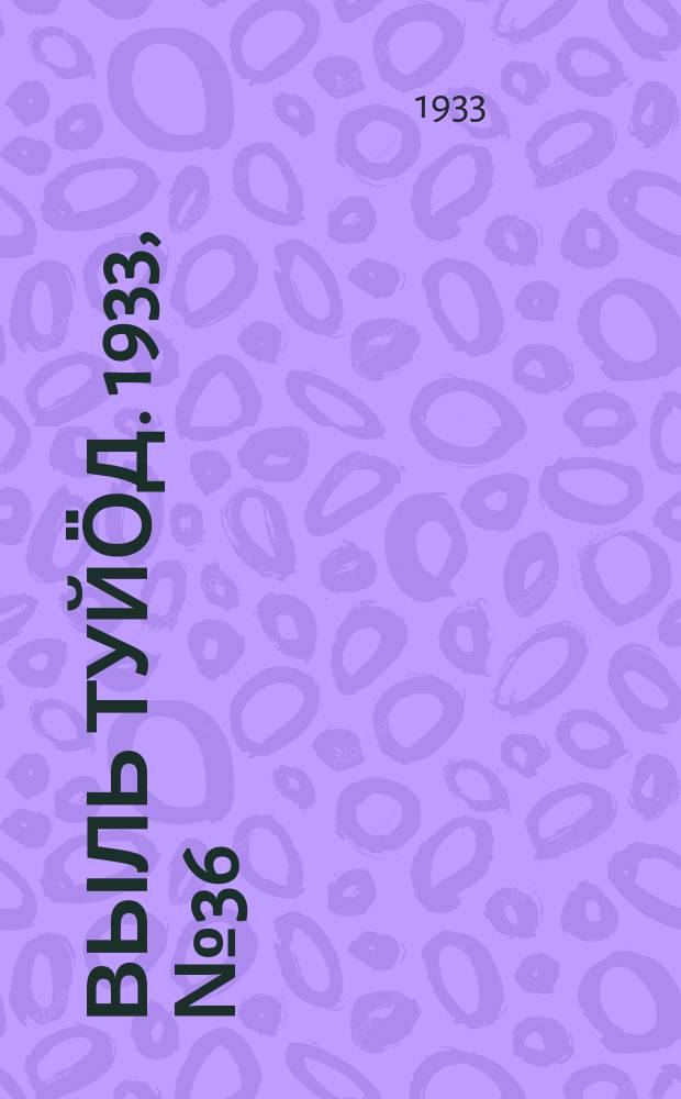 Выль туйӧд. 1933, № 36(167) (27 июня)