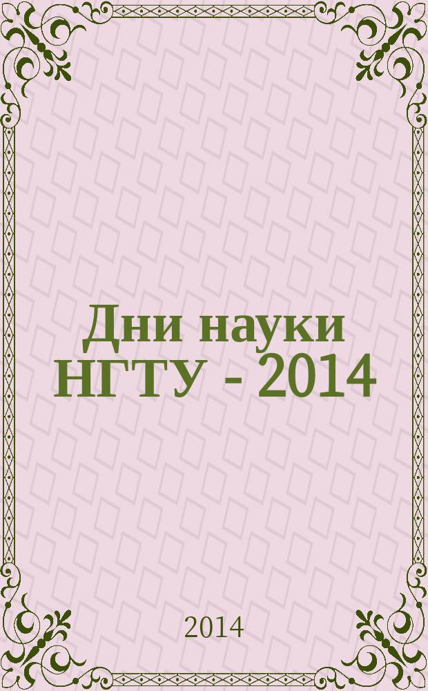 Дни науки НГТУ - 2014 : материалы Научной студенческой конференции : (итоги научной работы студентов за 2013-2014 гг.)