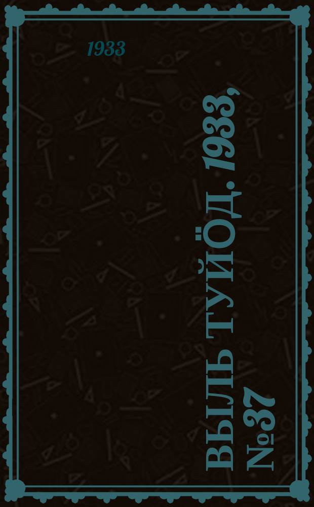 Выль туйӧд. 1933, № 37(168) (8 июля)