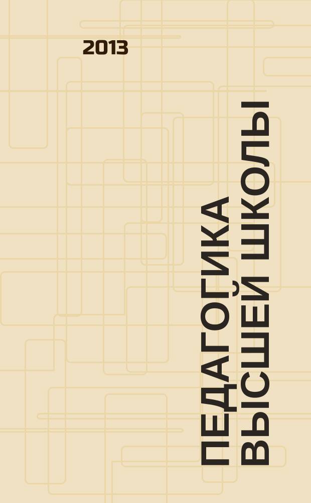 Педагогика высшей школы : учебное пособие