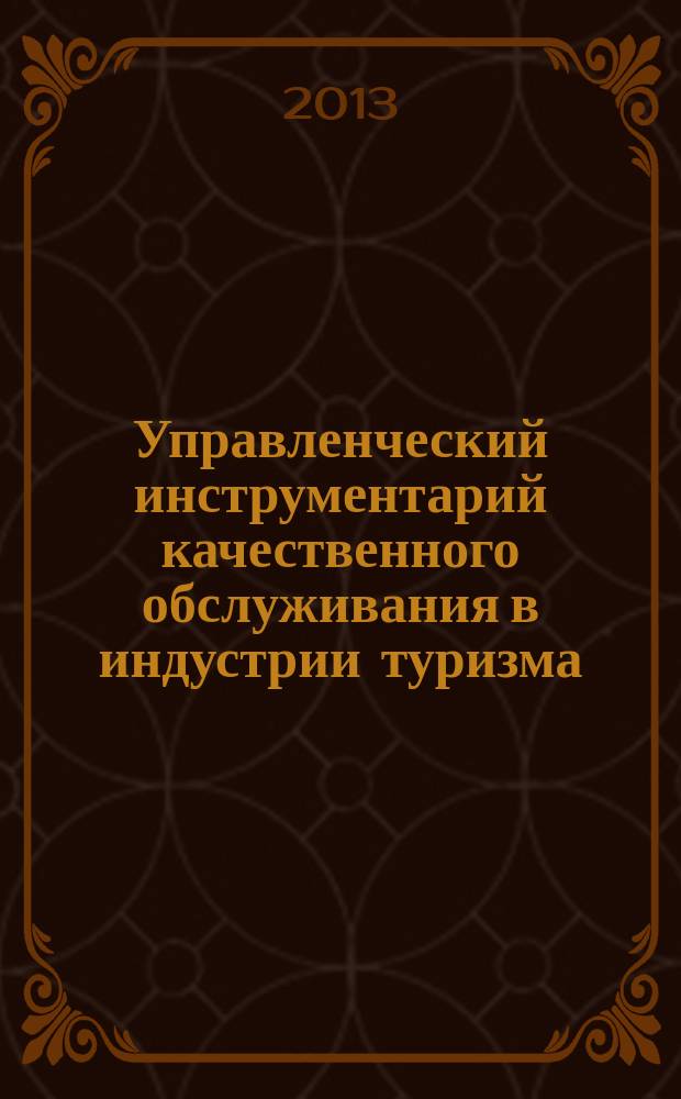 Управленческий инструментарий качественного обслуживания в индустрии туризма : монография