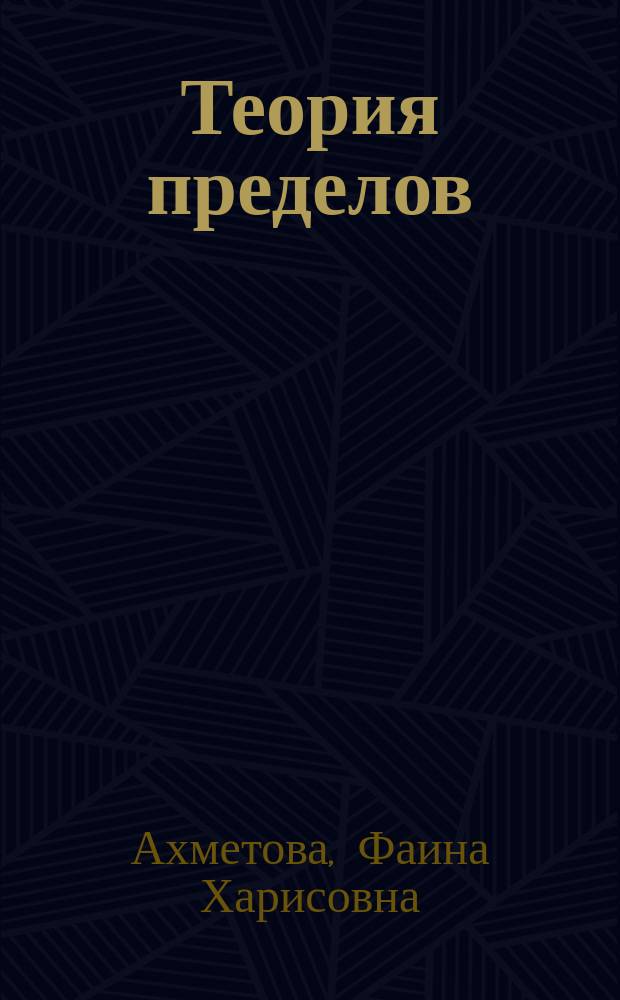 Теория пределов : методические указания к решению задач по дисциплине "Математический анализ". Ч. 3