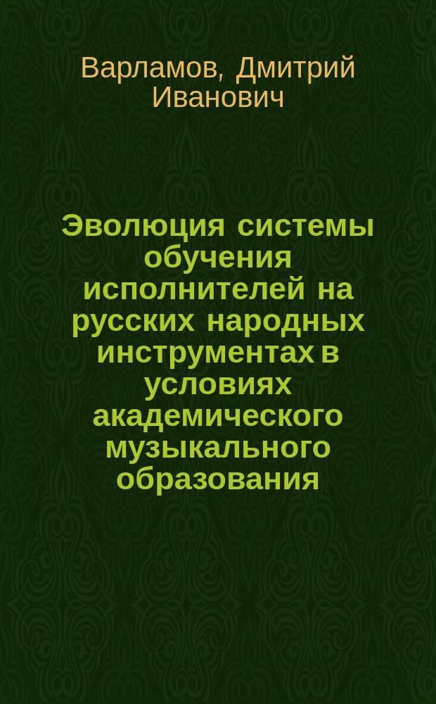 Эволюция системы обучения исполнителей на русских народных инструментах в условиях академического музыкального образования : монография