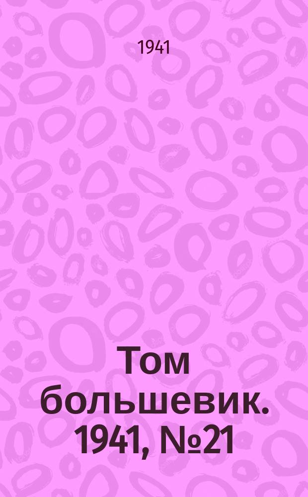 Том большевик. 1941, № 21(873) (19 февр.)