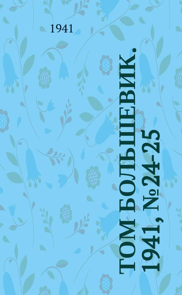 Том большевик. 1941, № 24-25(877) (25 февр.)