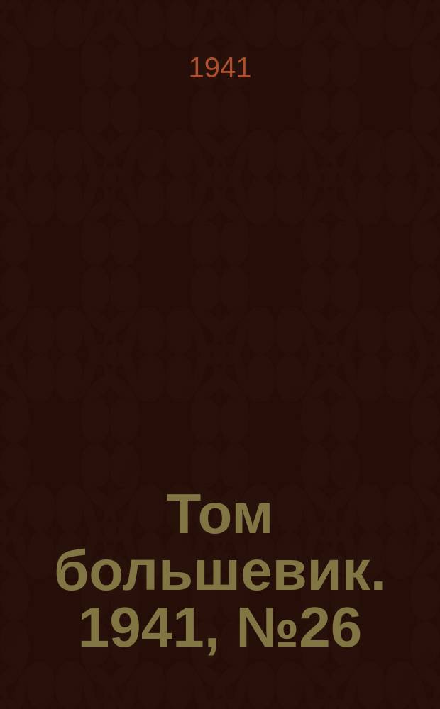 Том большевик. 1941, № 26(878) (27 февр.)