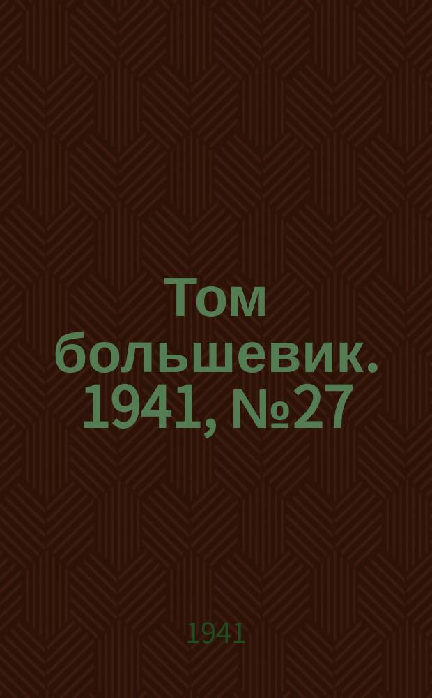 Том большевик. 1941, № 27(879) (1 марта)