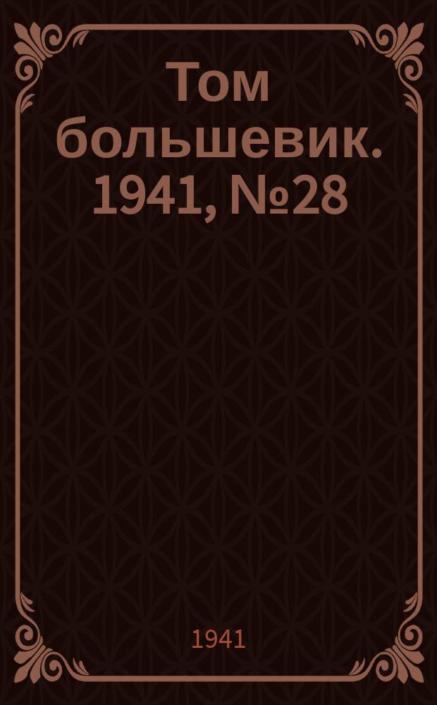 Том большевик. 1941, № 28(880) (4 марта)