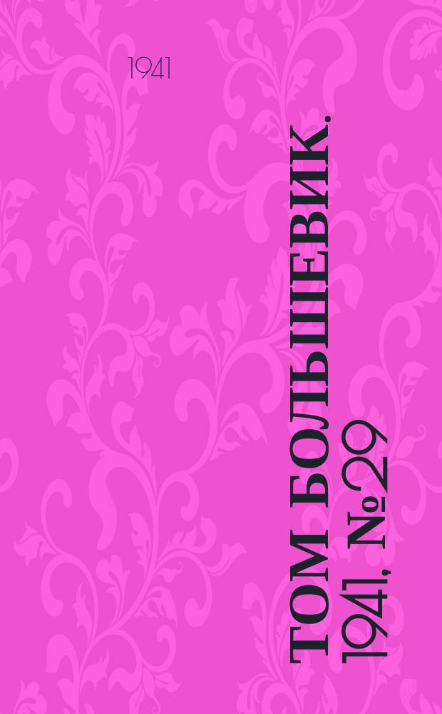 Том большевик. 1941, № 29(881) (8 марта)