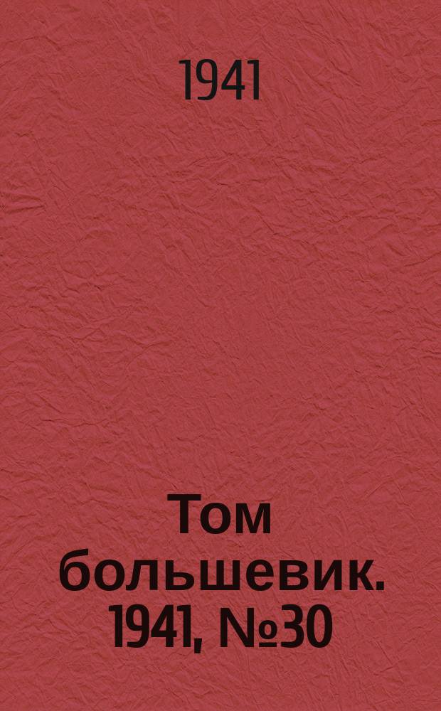 Том большевик. 1941, № 30(882) (9 марта)