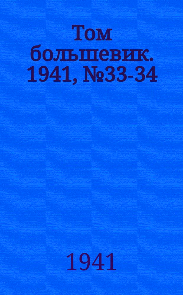 Том большевик. 1941, № 33-34(886) (16 марта)