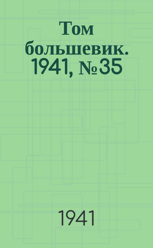 Том большевик. 1941, № 35(887) (19 марта)