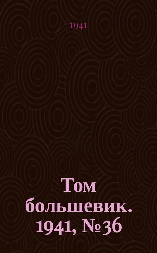 Том большевик. 1941, № 36(888) (22 марта)
