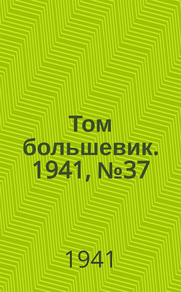 Том большевик. 1941, № 37(889) (26 марта)